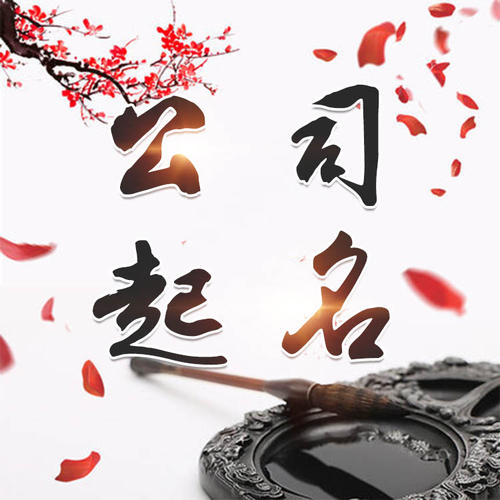 双鸭山公司起名_找田馥连起名