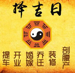 双鸭山择吉日