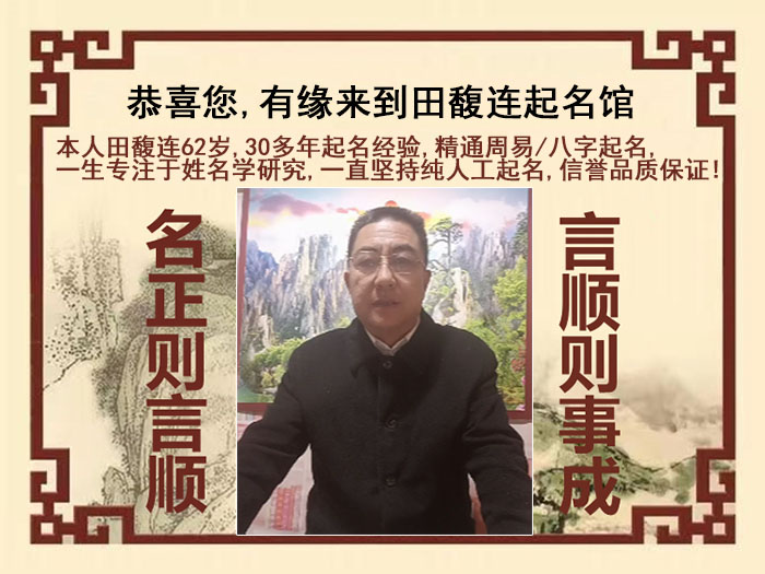 双鸭山尚名轩田馥连起名