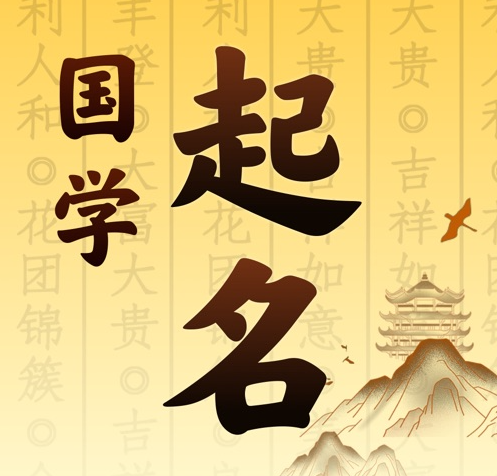 双鸭山国学起名 人工起名一对一