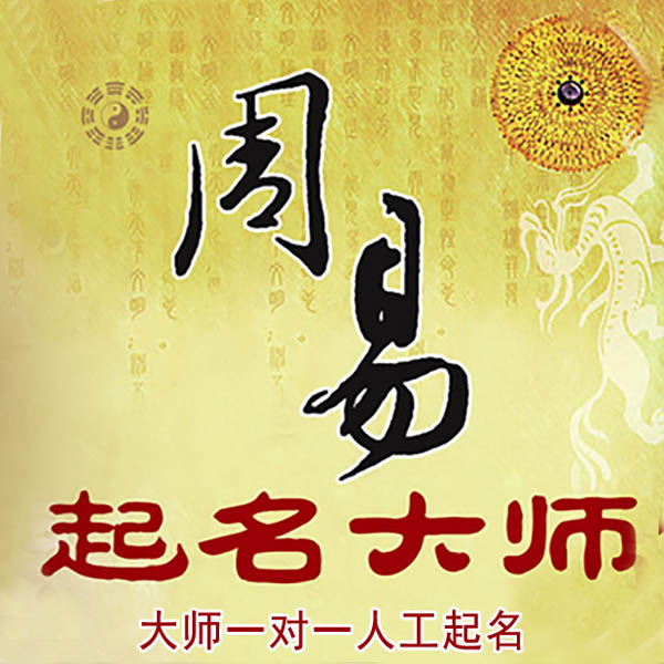 双鸭山起名大师 双鸭山大师起名 找田大师 41年起名经验